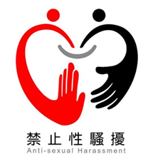 禁止性騷擾公開揭示