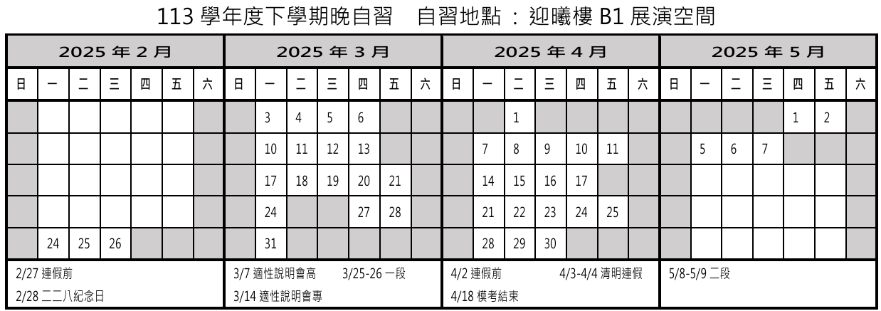 國中晚自習日期