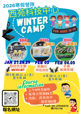 2026西苑科技中心寒假學生營隊體驗活動報名開始囉！圖片