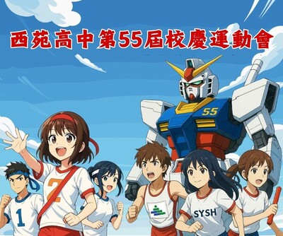 第55屆 西苑校慶運動會圖片