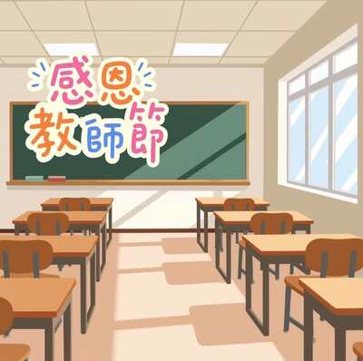 2026教師節活動