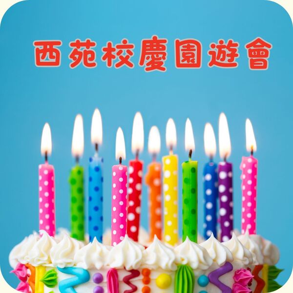 西苑高中，生日快樂！圖片