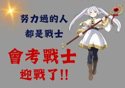 會考戰士