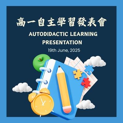 高一自主學習成果發表會圖片