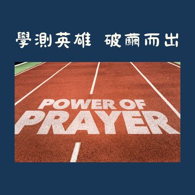 高三追分成功祈福儀式圖片