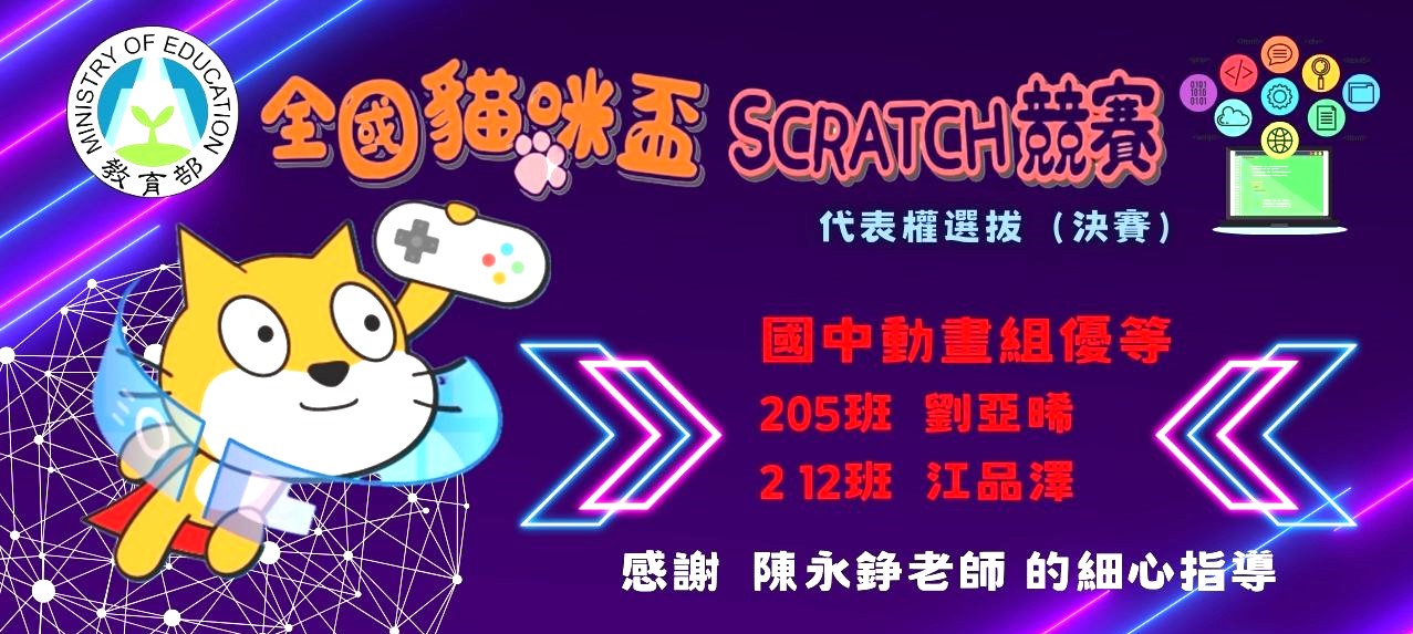 全國貓咪盃Scratch競賽