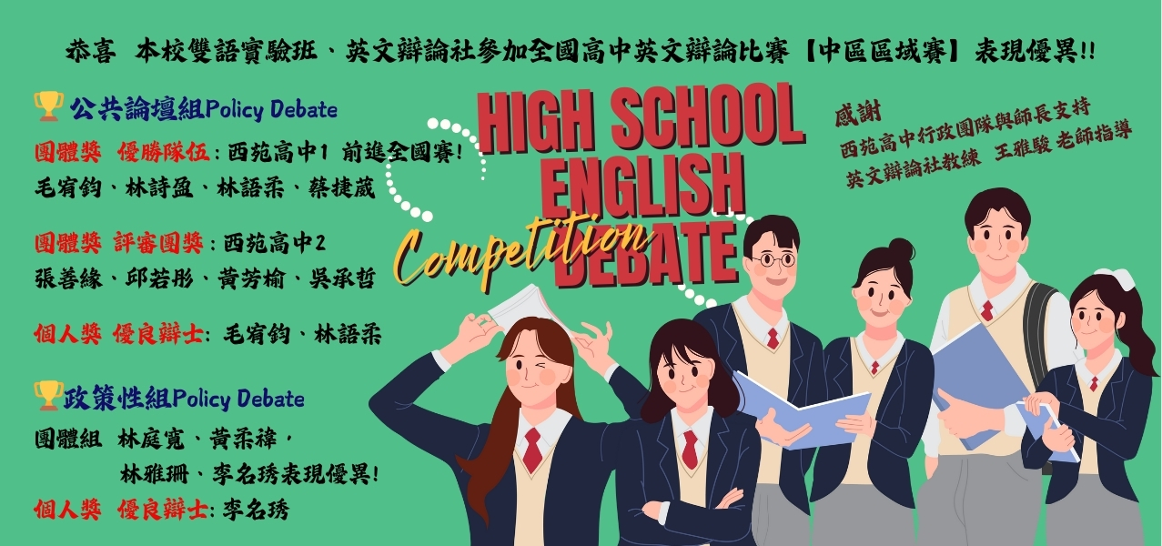 全國高中英文辯論比賽【中區區域賽】