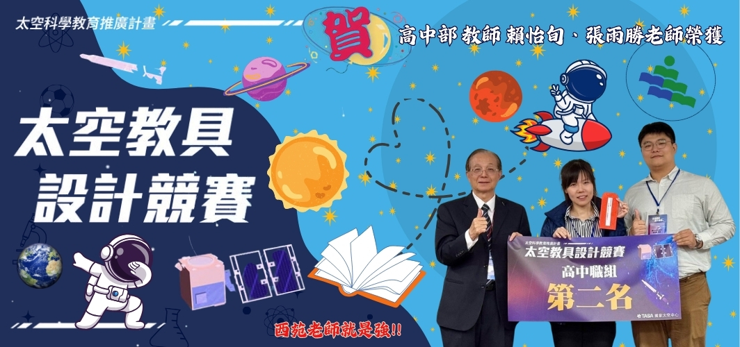 太空教具設計競賽