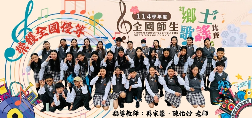 114學年度全國師生鄉土歌謠比賽
