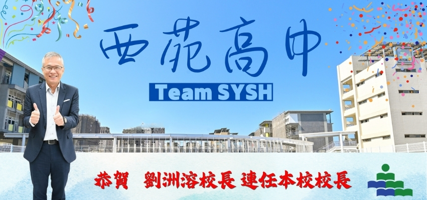 恭喜劉洲溶校長連任