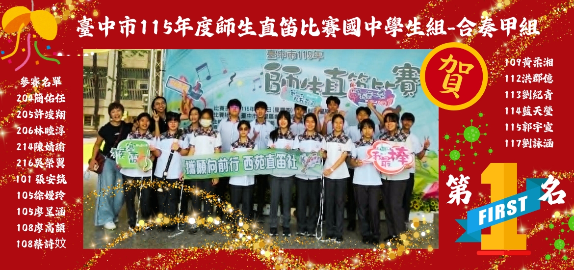 臺中市115年度師生直笛比賽國中學生組-合奏甲組
